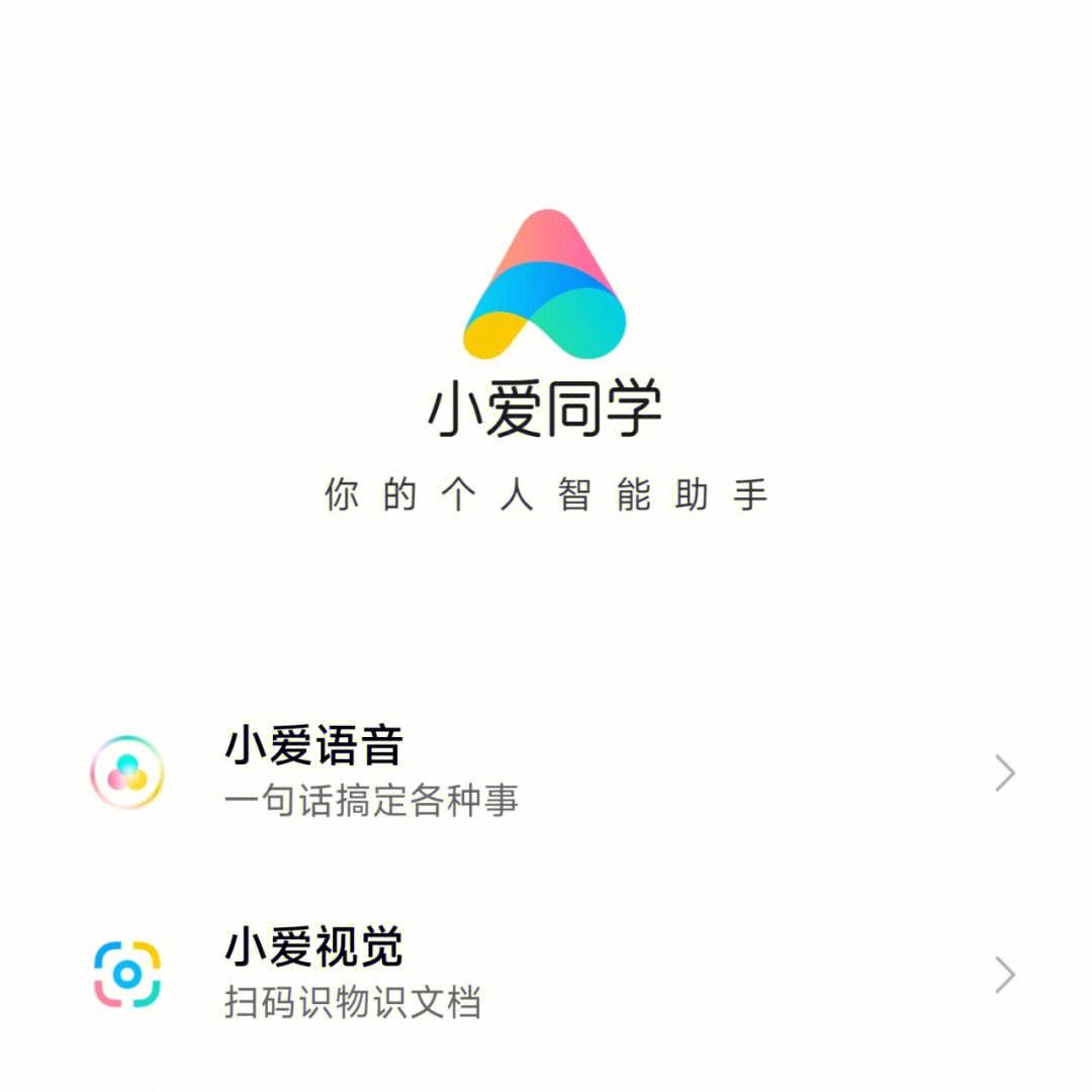 下载小爱同学App(小爱音箱app最新版下载小爱同学app)