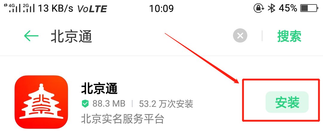 北京通下载安装-(北京通下载app)