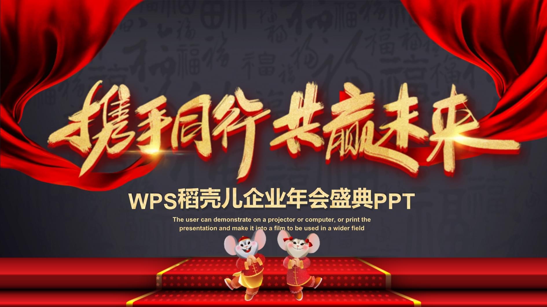 年会ppt模板下载免费(年会策划方案ppt模板免费)