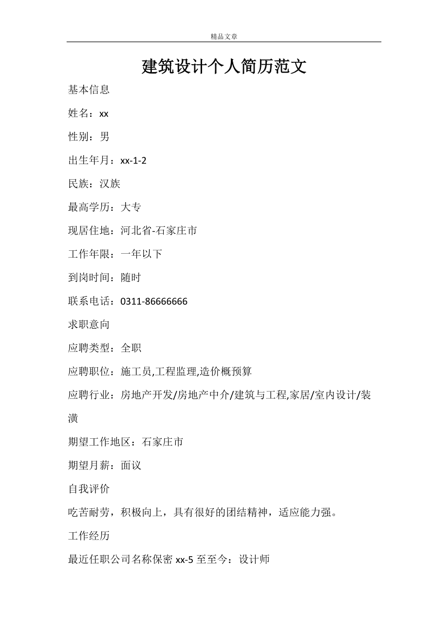 建筑行业简历模板免费下载_建筑行业工作简历自我介绍怎么写