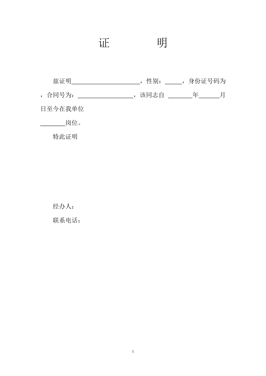 在职证明模板免费下载-(在职证明模板免费下载带公章)