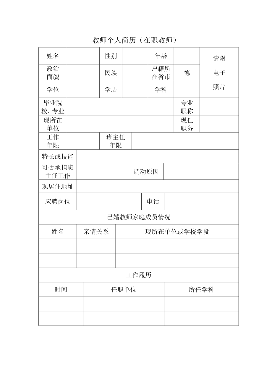 教师应聘简历模板下载-(教师应聘个人简历模板word)