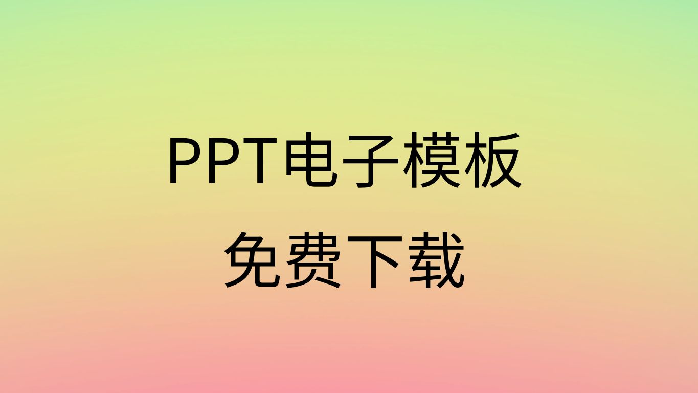 ppt模板下载免费_年会ppt模板下载免费