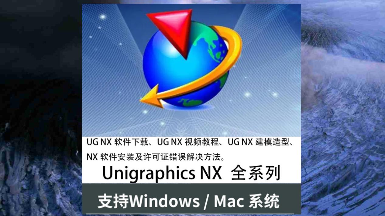 ug下载和安装教程(ug软件怎么下载和安装)