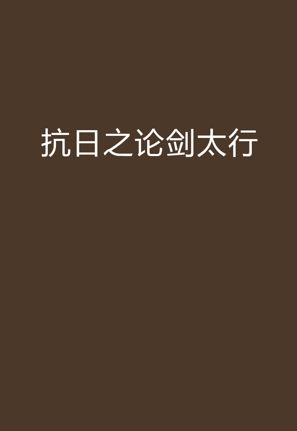 抗日小说下载-(抗日类小说txt)