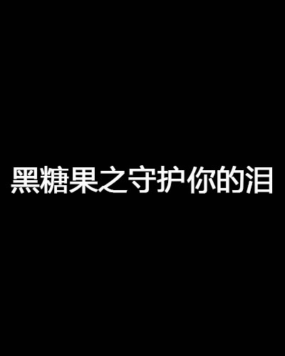 糖果小说下载(糖果小说下载有嘴唇图案)