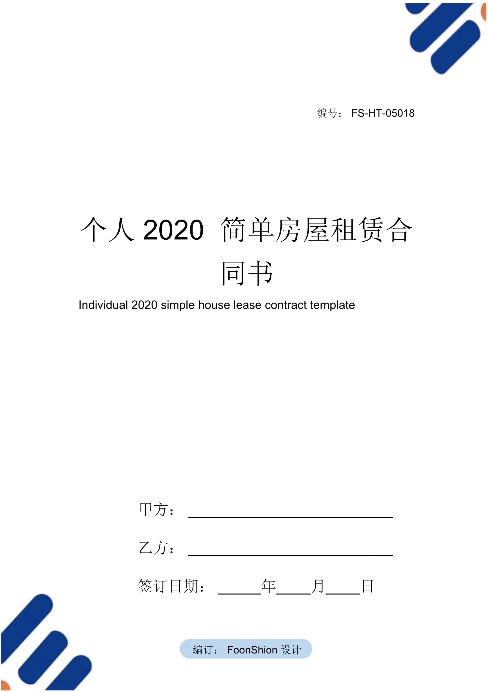 房屋租赁合同模板免费下载(房屋租赁合同模板免费下载doc)