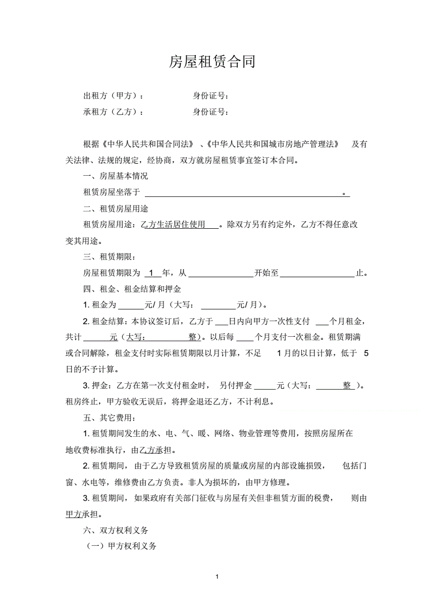 房屋租赁合同模板免费下载(房屋租赁合同模板免费下载doc)