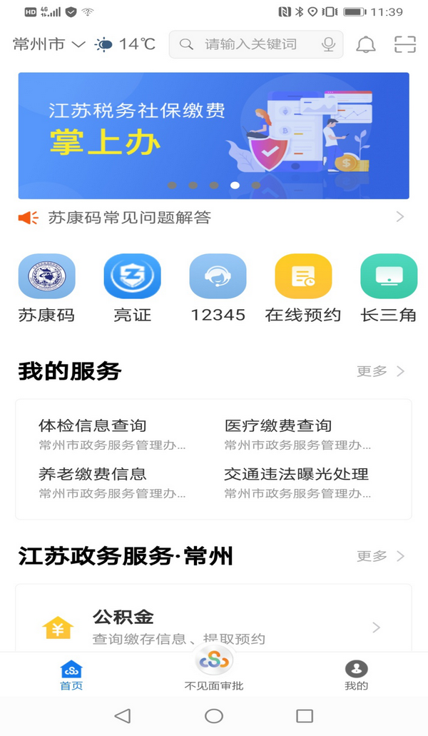 江苏政务服务app下载(江苏政务服务app下载企业链通服务)