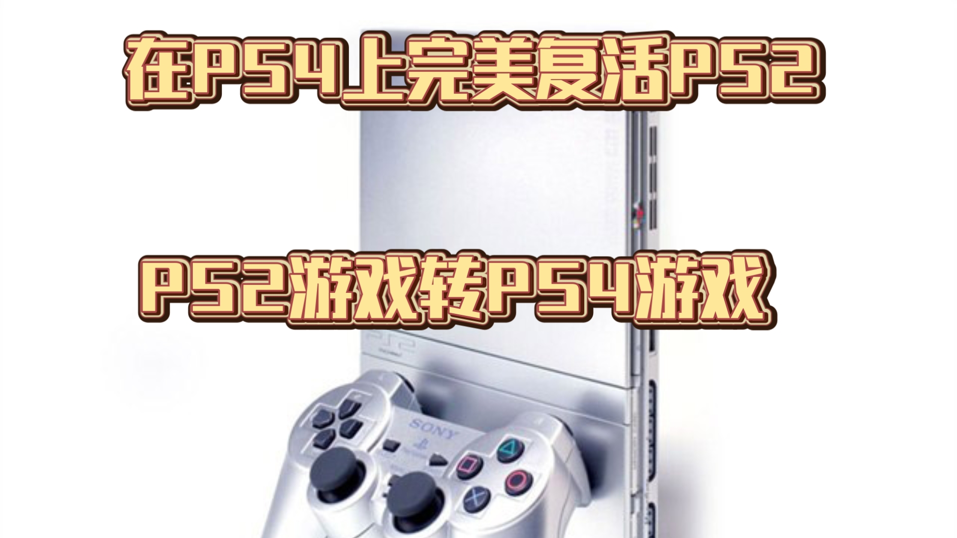 下载ps2游戏(ps2 download)