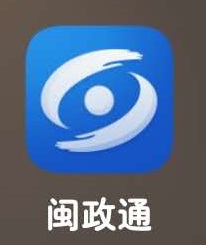 闽政通app官方下载-(闽政通APP官方下载卓面应用)