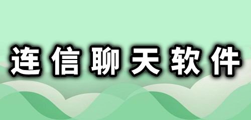 连信下载安装-(连信下载安装连信)