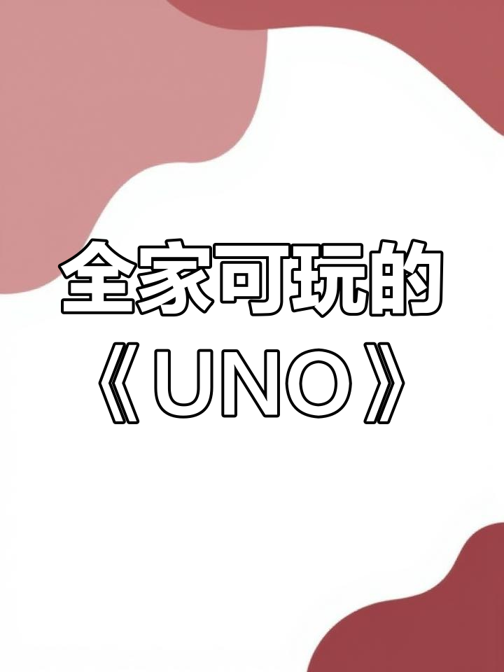 uno游戏下载(uno游戏app)