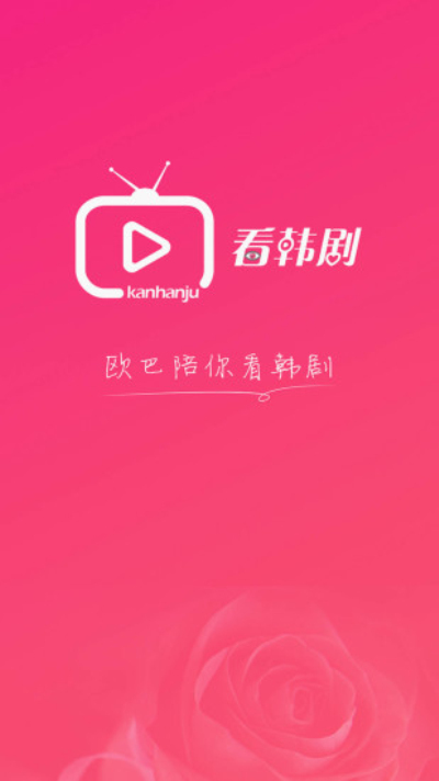 韩剧网app下载-(韩剧网下载app下载免费)