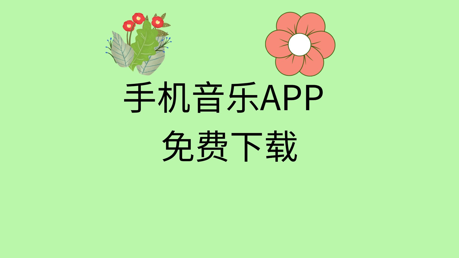 免费下载音乐的app(免费下载音乐的app有哪些)