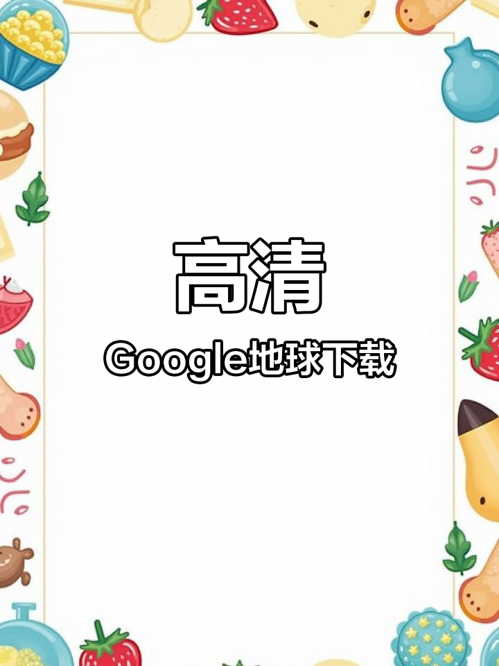 google地球下载安装(google地球下载安装最新版)