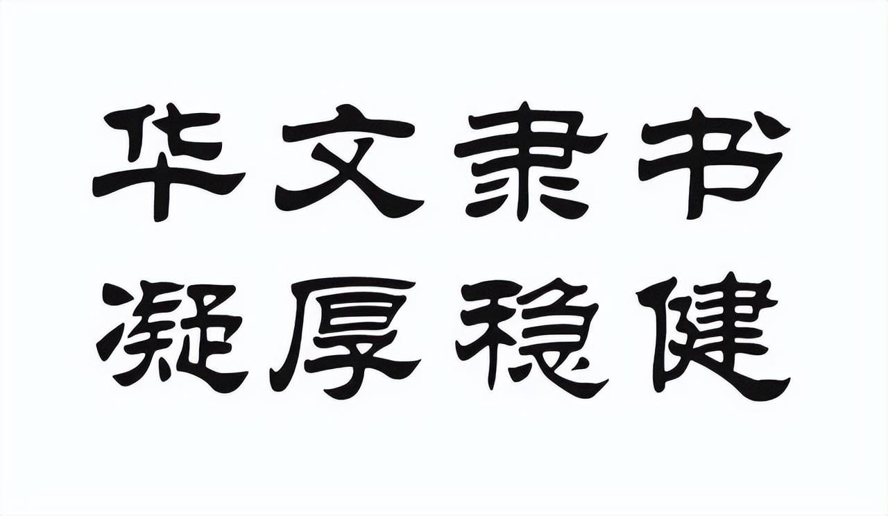 包含华文新魏字体免费下载的词条