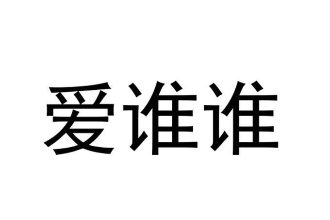 爱谁谁txt下载-(爱谁谁百度云txt)