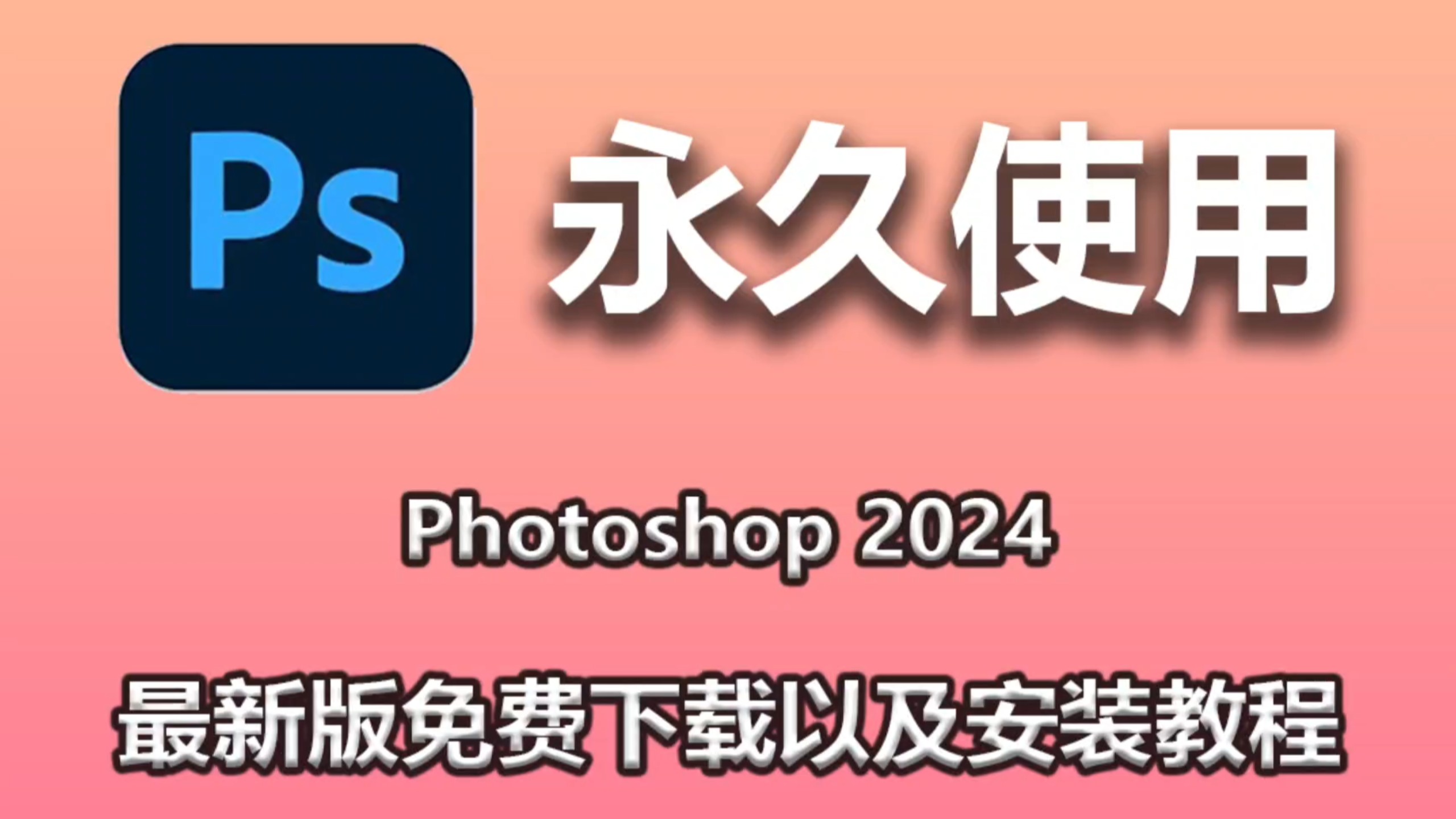 ps软件下载免费-(photoshop官方下载官网)