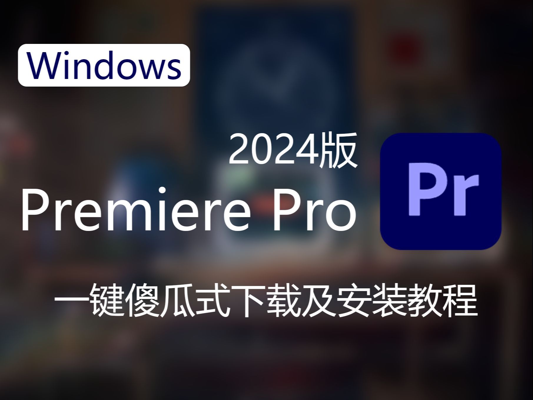 pr软件免费下载_pr软件免费下载中文版破解版